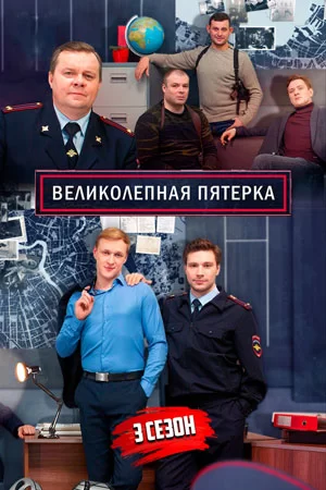 Великолепная пятёрка 3 сезон