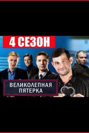 Великолепная пятёрка 4 сезон