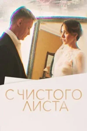 С чистого листа