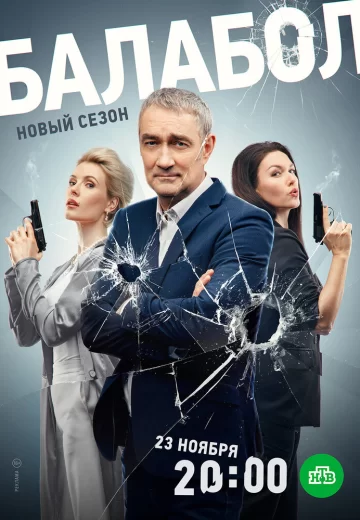 Балабол 7 сезон