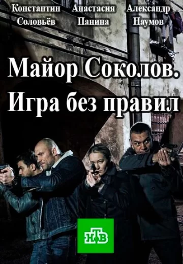Майор Соколов 2 сезон Игра без правил