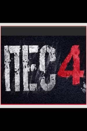 Пёс 4 сезон