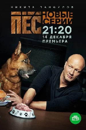 Пёс 5 сезон