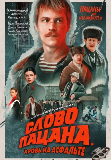 Слово пацана Кровь на асфальте
