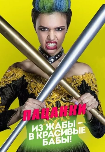 Пацанки 8 сезон