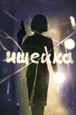 Ищейка 1 сезон