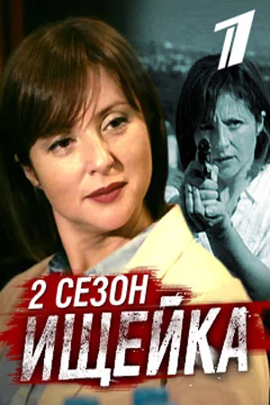 Ищейка 2 сезон