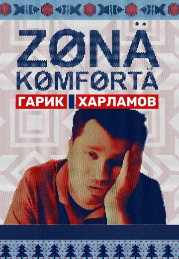 Зона комфорта 1, 2 сезон
