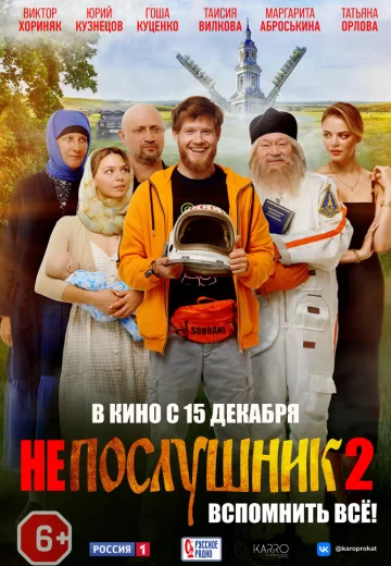 Непослушник 1, 2