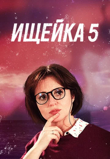 Ищейка 5 сезон