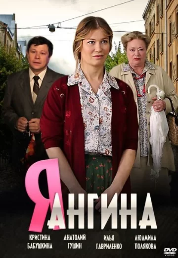 Я Ангина 2013 фильм на НТВ