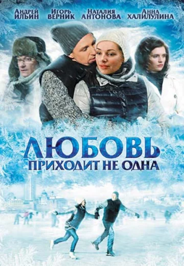 Любовь приходит не одна
