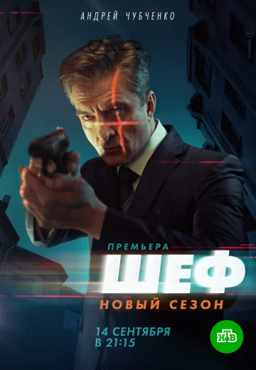 Шеф 5 сезон Возвращение