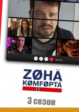 Зона комфорта 3 сезон