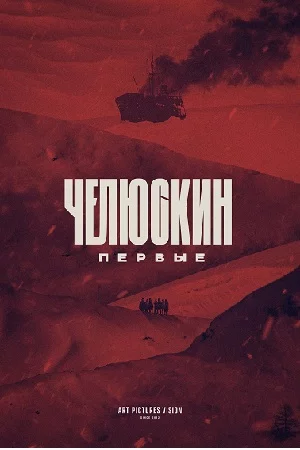 Челюскин. Первые