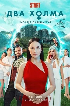 Два холма 2 сезон