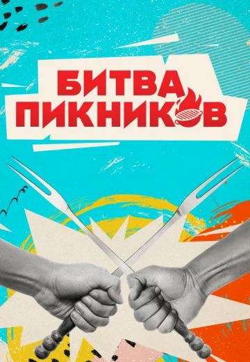 Битва пикников 1-5 сезон