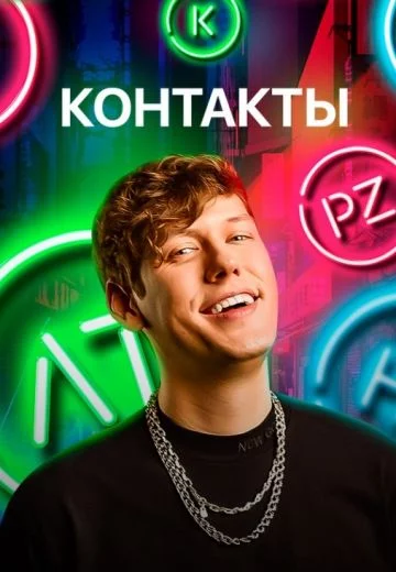 Контакты