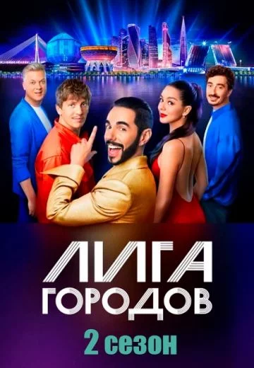 Лига городов 2 сезон: Игры справедливости