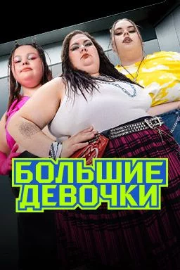Большие девочки (реалити-шоу, Пятница)