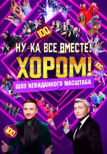 Ну-ка все вместе Хором