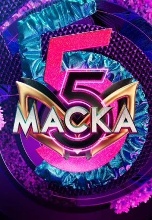 Маска 5 сезон шоу НТВ