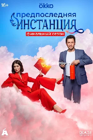 Предпоследняя инстанция 3 сезон