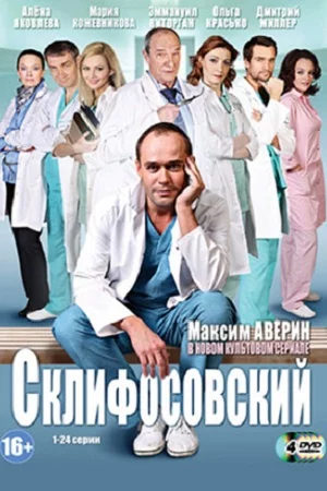 Склифосовский 1 сезон