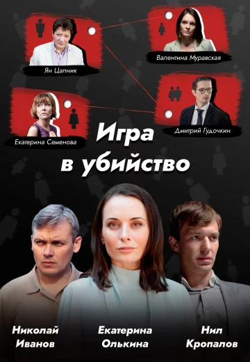 Игра в убийство