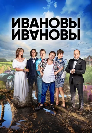 Ивановы-Ивановы 1 сезон