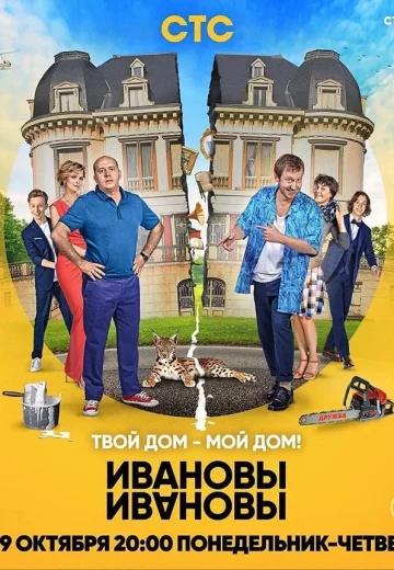 Ивановы-Ивановы 3 сезон