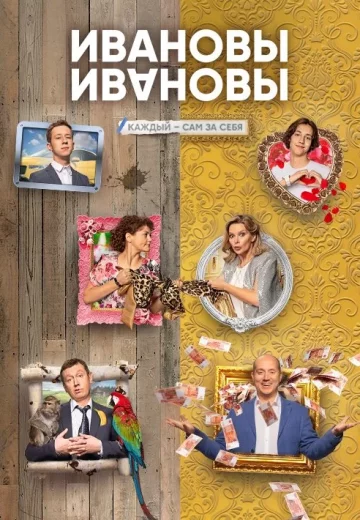 Ивановы-Ивановы 4 сезон