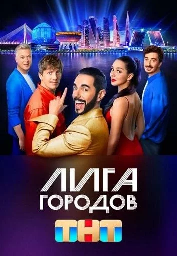 Лига городов 1, 2 сезон (Шоу на ТНТ)