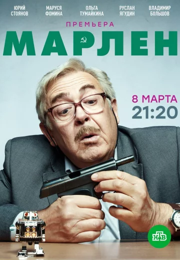 Марлен