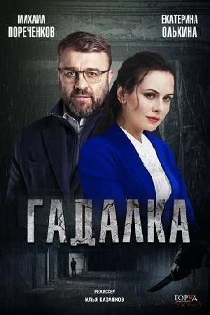 Гадалка 1 сезон