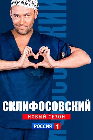 Склифосовский 6 сезон