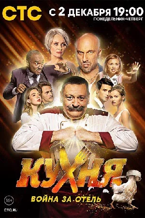 Кухня Война за отель 1 сезон