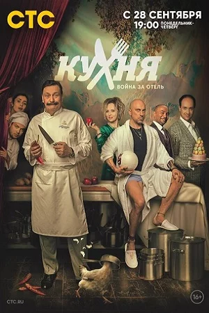 Кухня Война за отель 2 сезон