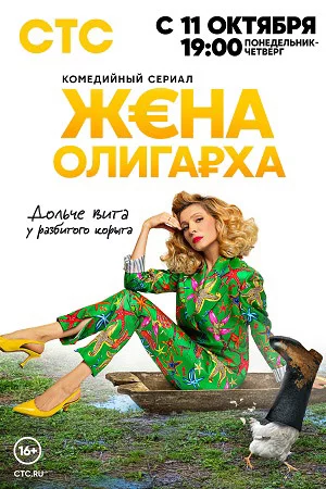 Жена олигарха 1 сезон