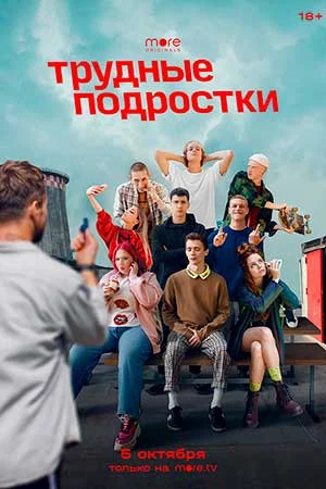 Трудные подростки 2 сезон