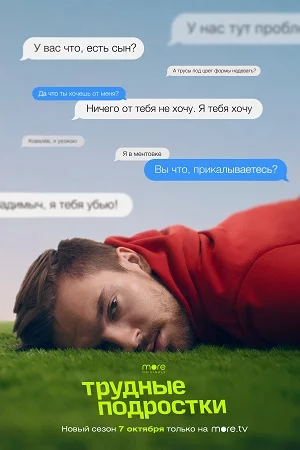 Трудные подростки 3 сезон