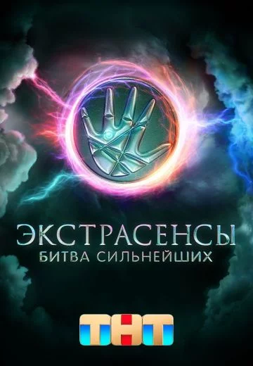 Экстрасенсы Битва сильнейших Шоу на ТНТ