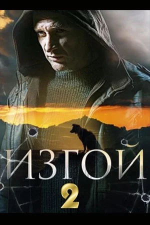 Изгой 2 сезон Нечисть