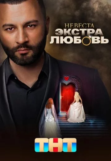 Невеста: Экстра любовь (шоу на ТНТ)