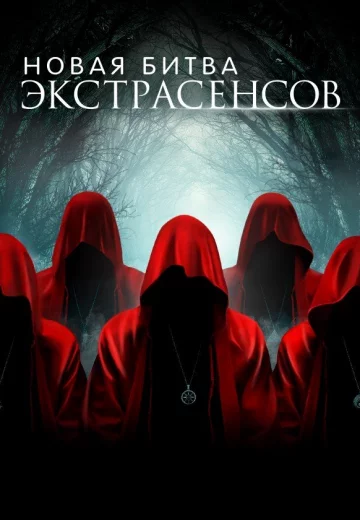 Новая Битва экстрасенсов 24 сезон
