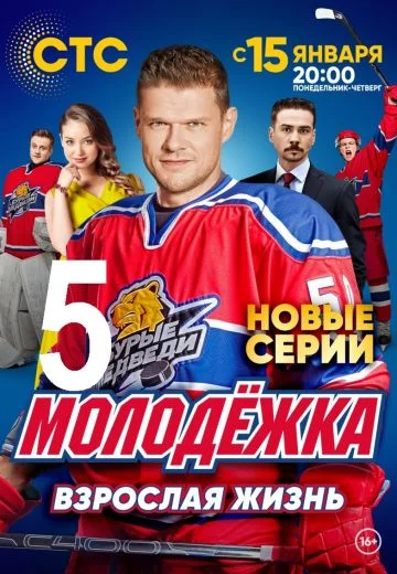 Молодёжка 5 сезон