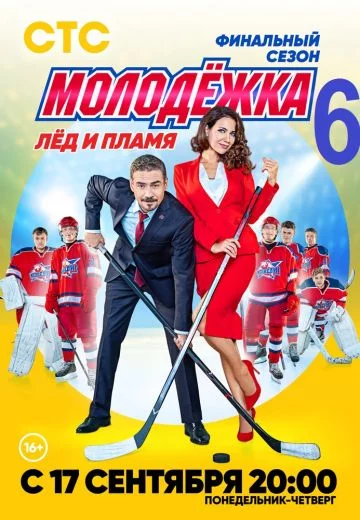 Молодёжка 6 сезон