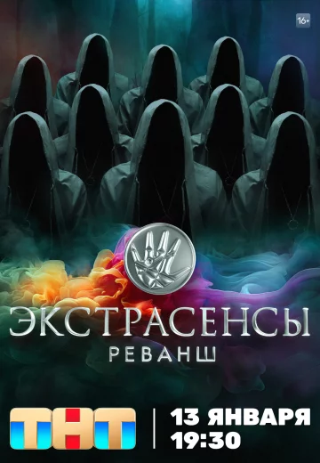 Экстрасенсы: Реванш Шоу 2024 на ТНТ