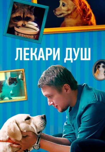 Хвостолюбы / Лекари душ