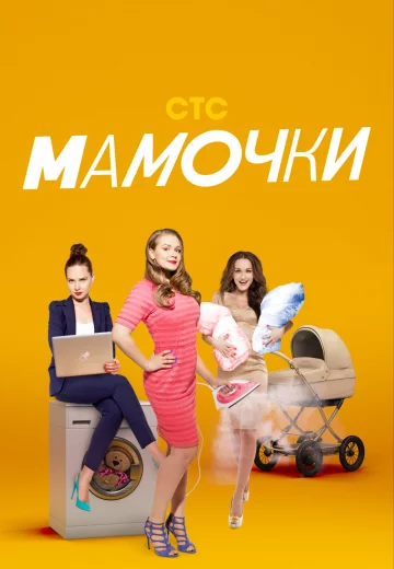 Мамочки 3 сезон